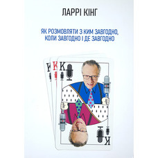 Як розмовляти з ким завгодно коли завгодно і де завгодно Ларрі Кінг (укр) (м'як.обкл)