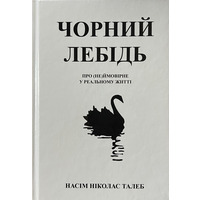 Чорний лебідь Про (не)ймовірне в реальному житті Насім Ніколас Талеб (укр) (тв.обкл)