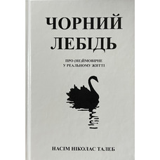 Чорний лебідь Про (не)ймовірне в реальному житті Насім Ніколас Талеб (укр) (тв.обкл)
