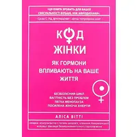  Код Жінки. Як гормони впливають на ваше життя Аліса Вітті м'яка укр.