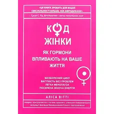  Код Жінки. Як гормони впливають на ваше життя Аліса Вітті м'яка укр.