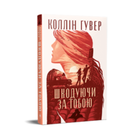 Сожалею о тебе Колин Гувер (тв.обл)