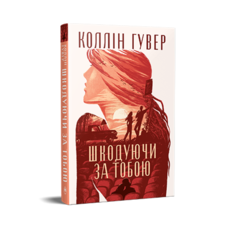 Шкодуючи за тобою Коллін Гувер (тв.обл)