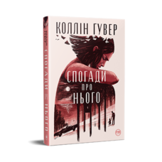 Спогади про нього Коллін Гувер (тв.обкл)