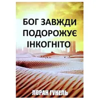 Бог всегда путешествует инкогнито Лоран Гунель тв. обл. (укр)
