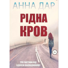 Рідна кров Анна Дар (укр) (м'як.обкл)