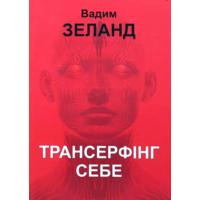 Трансерфинг себя Вадим Зеланд (укр) (мягк.обл)