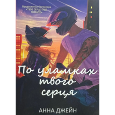 По уламках твого серця Анна Джейн (укр) (м'як.обкл)