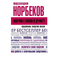 Кишечник з головою не дружить! Норбеков