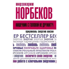 Кишечник з головою не дружить! Норбеков