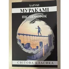 Післяморок. Муракамі (м'яка обкл. укр.)
