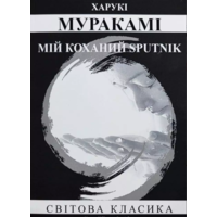 Мій коханий sputnik Муракамі Харукі (укр) (м'як.обл)