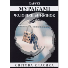 Чоловіки без жінок Муракамі Харукі (укр) (м'як.обл)
