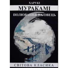 Полювання на овець Муракамі Харукі (укр) (м'як.обл)