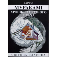 Хроники заводной птицы Мураками Харуки (укр) (мягк.обл)