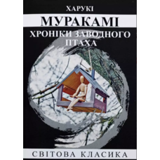 Хроніки заводного птаха Муракамі Харукі (укр) (м'як.обл)