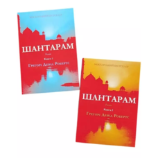 Шантарам роман. Робертс (комплект з 2 книг) (укр)(м'яка обкл.)