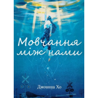Мовчання між нами Джоанна Хо (укр) (м'як.обкл)
