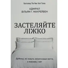 Застеляйте ліжко Вільям Макрейвен (м'яка укр.)