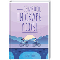 И найдешь ты клад в себе Лоран Гунель КСД (тв.обл)