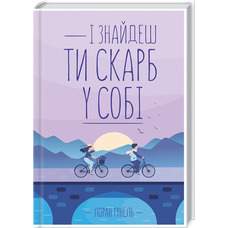 І знайдеш ти скарб у собі Лоран Гунель КСД (тв.обкл)