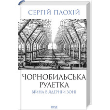 Чорнобильська рулетка Війна в ядерній зоні Сергій Плохій КСД (тв.обкл)