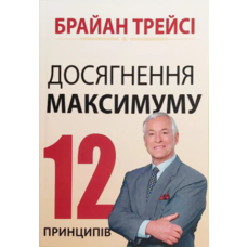 Досягнення максимуму 12 принципів Брайан Трейсі (укр) (м'як.обкл)