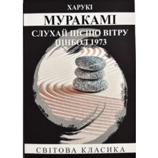 Слухай пісню вітру Пінбол 1973 Муракамі Харукі (укр) (м'як.обл)
