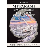 Страна чудес без тормозов и конец света Мураками Харуки (укр) (мягк.обл)