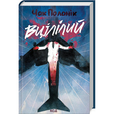 Вцілілий Чак Поланік КСД (тв.обкл)