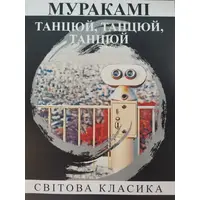 Танцуй, танцуй, танцуй Мураками (мяг. укр.)