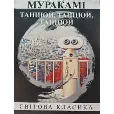 Танцюй, танцюй, танцюй Муракамі (м'яка укр.)