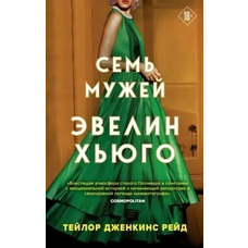 Сім чоловіків Евелін Хьюго автор Тейлор Дженкінс Рейд (М'яка обкладинка)