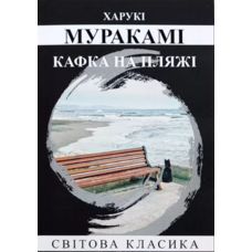 Кафка на пляжі Муракамі Харукі (укр) (м'як.обл)