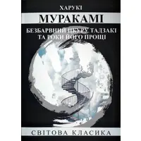 Безбарвний Цкуру Тадзакі та роки його прощі Муракамі (м'яка обкл.)