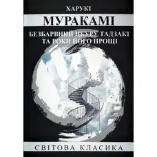 Безбарвний Цкуру Тадзакі та роки його прощі Муракамі (м'яка обкл.)