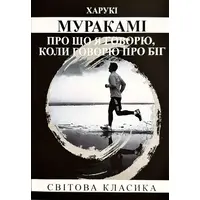 Про що я говорю, коли говорю про біг Муракамі (м'яка обкл. укр.)