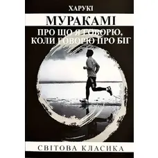 Про що я говорю, коли говорю про біг Муракамі (м'яка обкл. укр.)