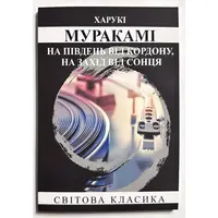 На південь від кордону, на захід від сонця Муракамі (м'яка обкл.)