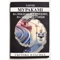 На південь від кордону, на захід від сонця Муракамі (м'яка обкл.)