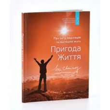 Пригода життя Шрі Чінмой (укр) (м'як.обкл)