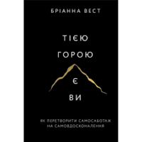 Этой горой есть вы Брианна Вест мягкий переплет укр.