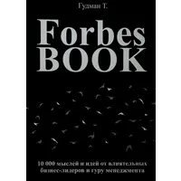 Forbes Book. 10 000 мыслей и идей от влиятельных бизнес-лидеров и гуру менеджмента. Тед Гудман
