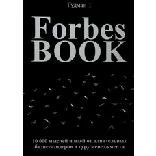 Forbes Book. 10 000 думок та ідей від впливових бізнес-лідерів та гуру менеджменту. Тед Гудман
