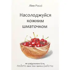 Насолоджуйся кожним шматочком Лінн Россі м'яка укр.