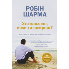 Кто заплачет, когда ты умрешь? Робин Шарма мяг. укр.