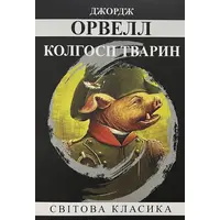  Колхоз животных Джордж Оруэлл Мировая классика мяг. обл.