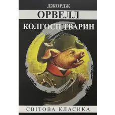 Колгосп тварин. Джордж Орвелл Світова класика українською м'яка обкл.