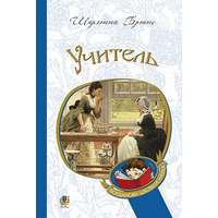 Учитель Шарлотта Бронте Видавництво Богдан (укр)