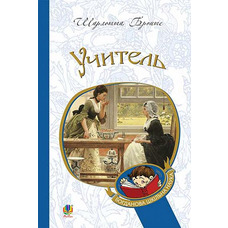 Учитель Шарлотта Бронте Видавництво Богдан (укр)